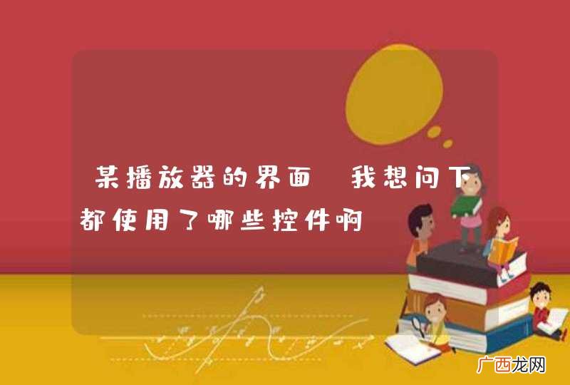 某播放器的界面，我想问下都使用了哪些控件啊？