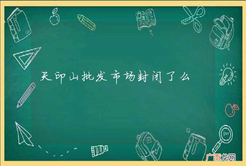 天印山批发市场封闭了么