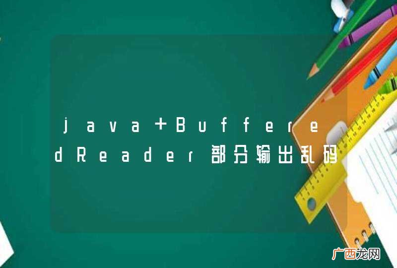 java BufferedReader部分输出乱码求助？