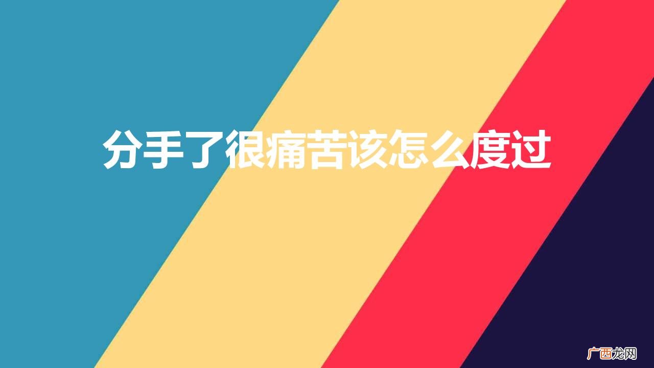 分手了很痛苦该怎么度过