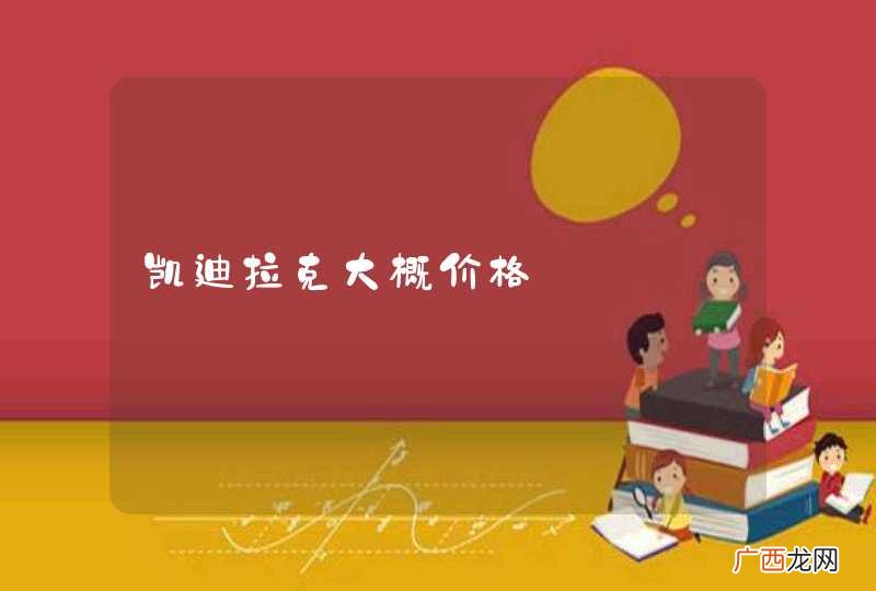 凯迪拉克大概价格