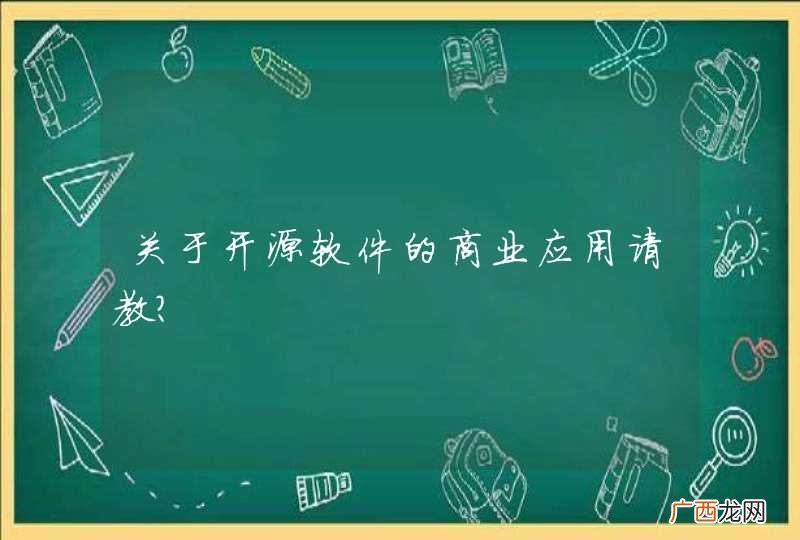 关于开源软件的商业应用请教？