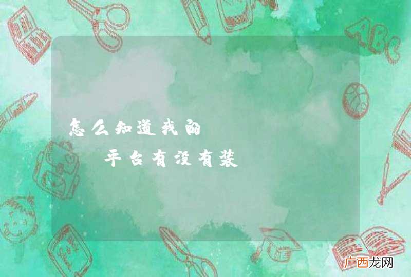 怎么知道我的asterisk平台有没有装AMI