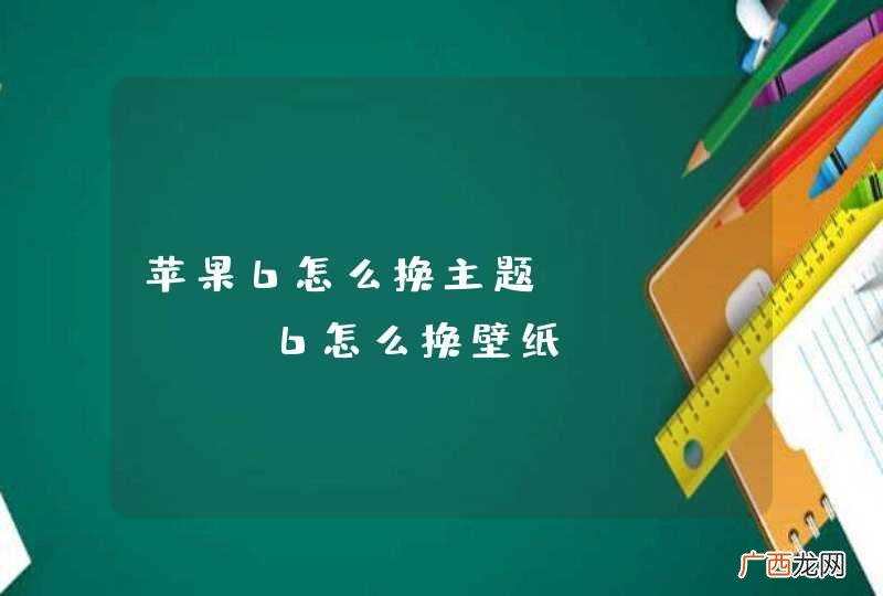 苹果6怎么换主题 iphone6怎么换壁纸
