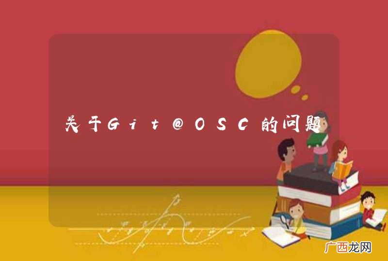 关于Git@OSC的问题