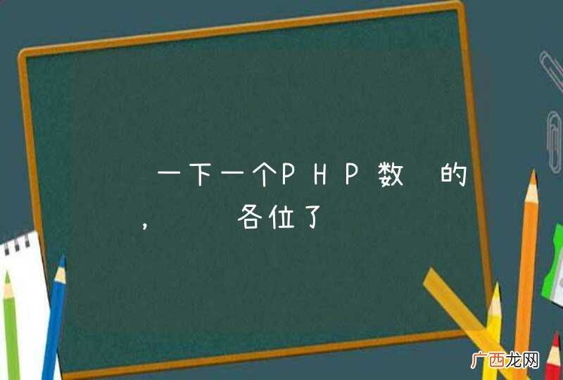 请问一下一个PHP数组的问题，谢谢各位了