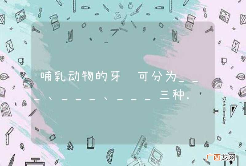哺乳动物的牙齿可分为___、___、___三种．
