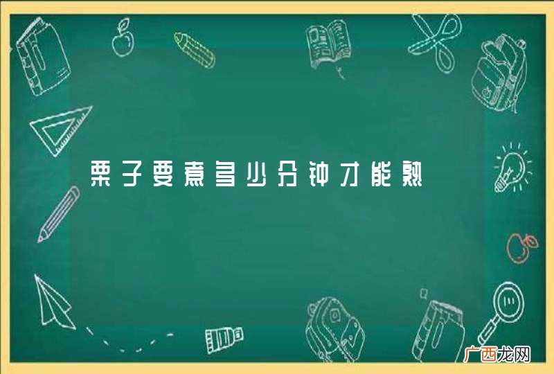 栗子要煮多少分钟才能熟