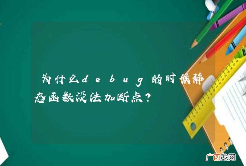 为什么debug的时候静态函数没法加断点？