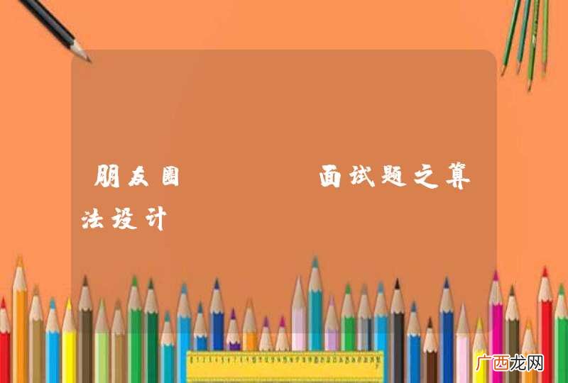 朋友圈----面试题之算法设计