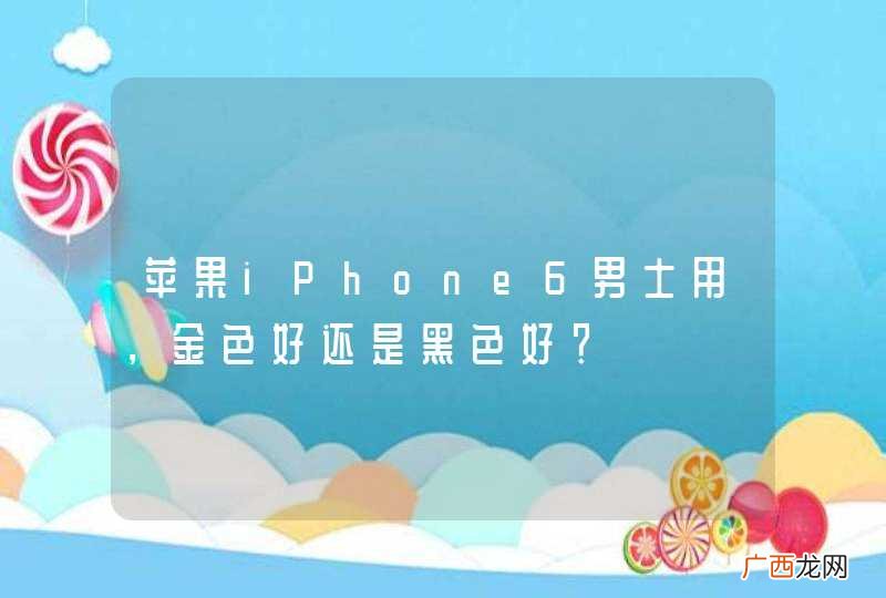苹果iPhone6男士用,金色好还是黑色好?