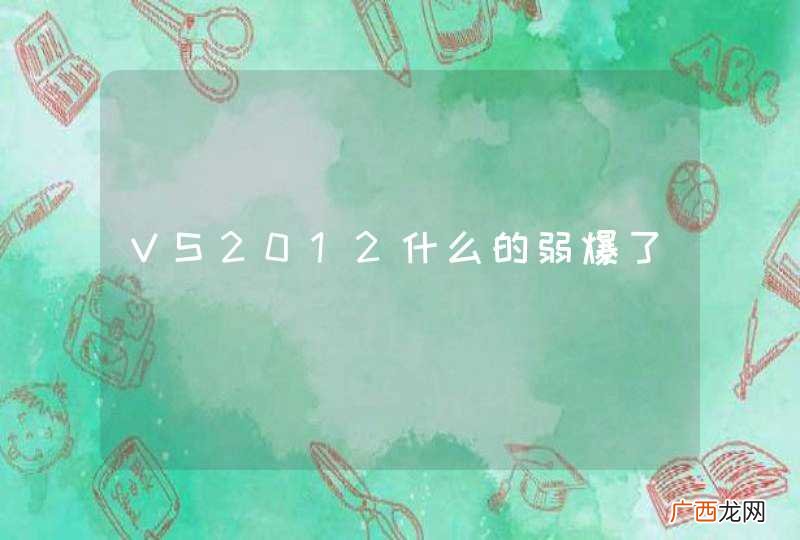 VS2012什么的弱爆了