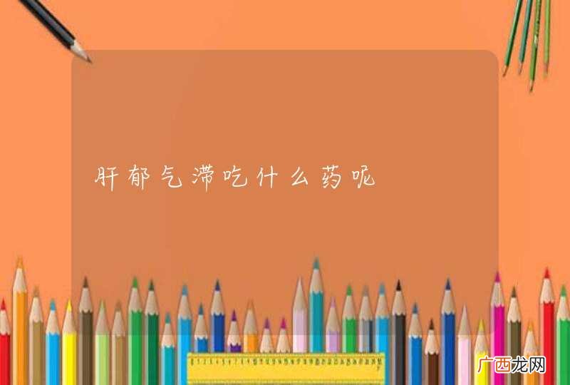 肝郁气滞吃什么药呢
