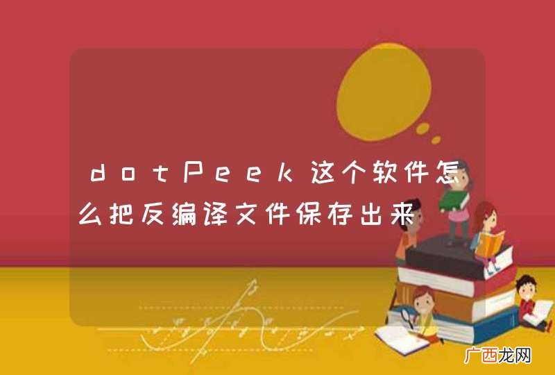 dotPeek这个软件怎么把反编译文件保存出来