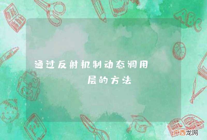 通过反射机制动态调用service层的方法