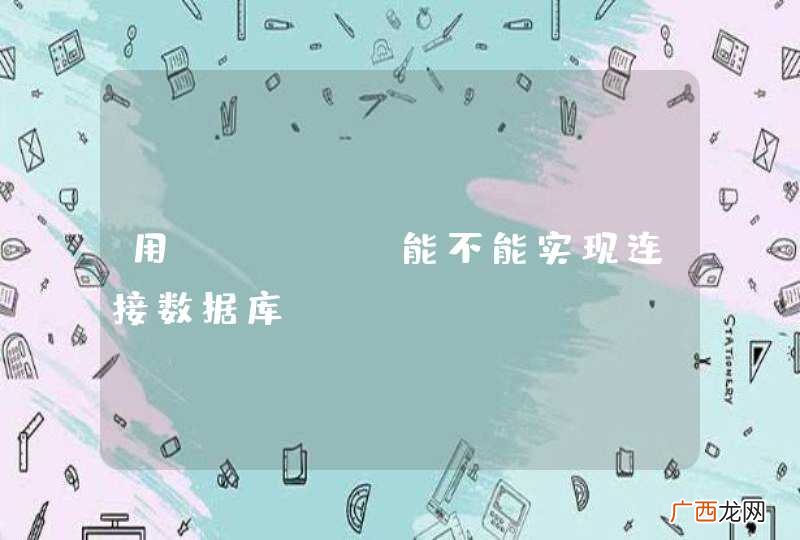 用swing能不能实现连接数据库?