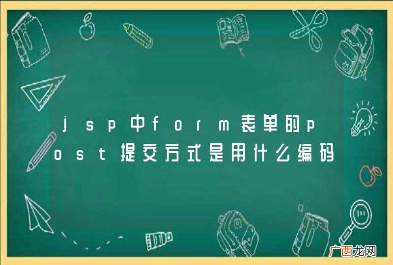 jsp中form表单的post提交方式是用什么编码