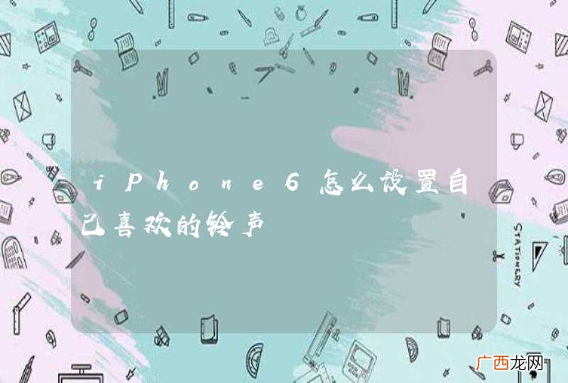 iPhone6怎么设置自己喜欢的铃声