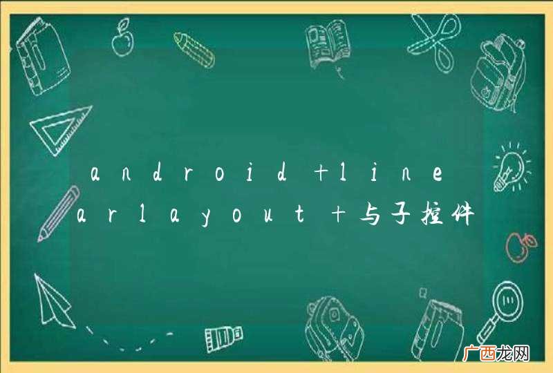 android linearlayout 与子控件的上下间距，已经设置0,但还是可以看到明显的间距 。是android系统默认这样调整的吗？