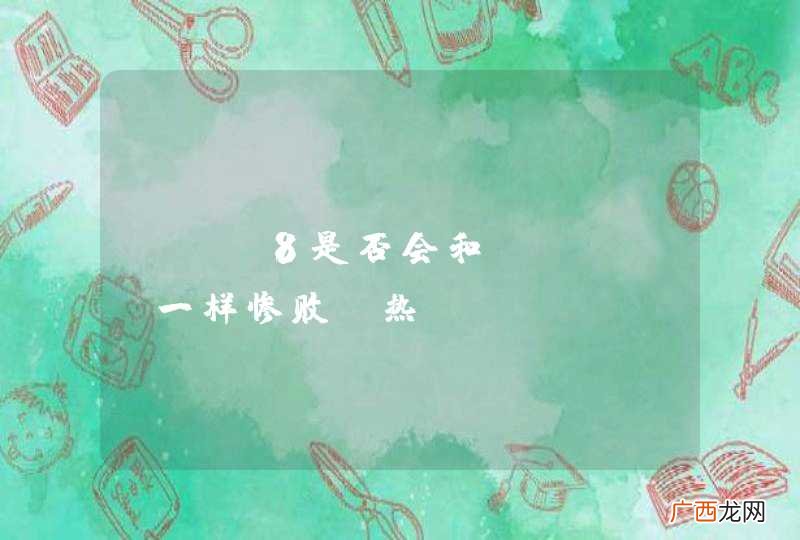 Win8是否会和Vista一样惨败？热