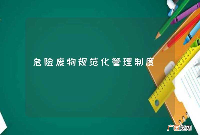 危险废物规范化管理制度