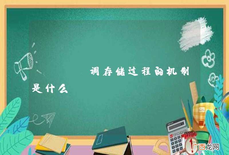 java调存储过程的机制是什么?