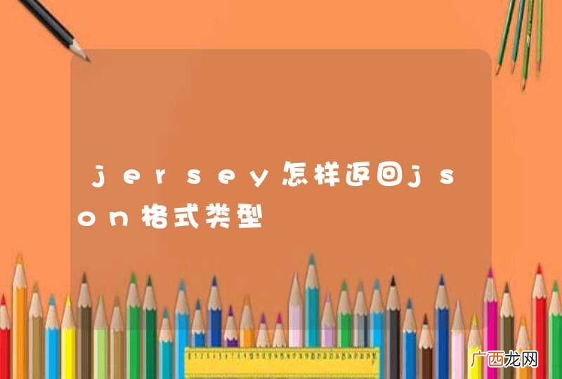 jersey怎样返回json格式类型