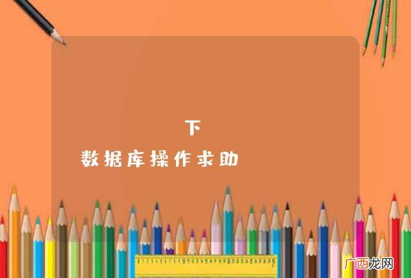 linux下php pdo数据库操作求助
