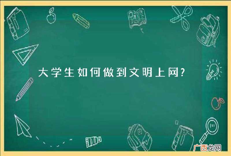 大学生如何做到文明上网?