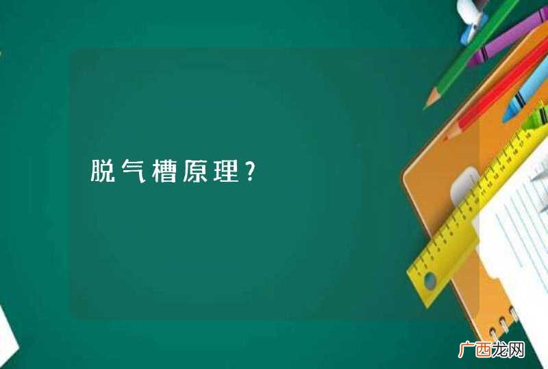 脱气槽原理？