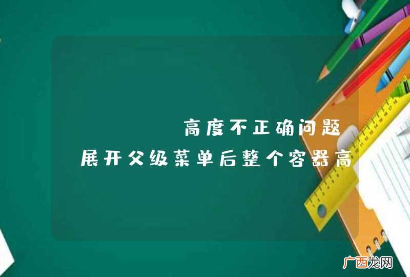 zTree高度不正确问题，展开父级菜单后整个容器高度反而变小了，如何解决？