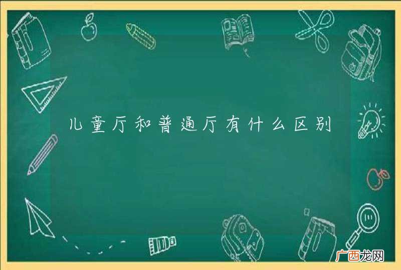 儿童厅和普通厅有什么区别