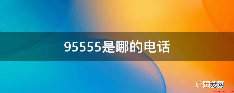 招商银行9555互动交流金融机构 95555是哪的电话