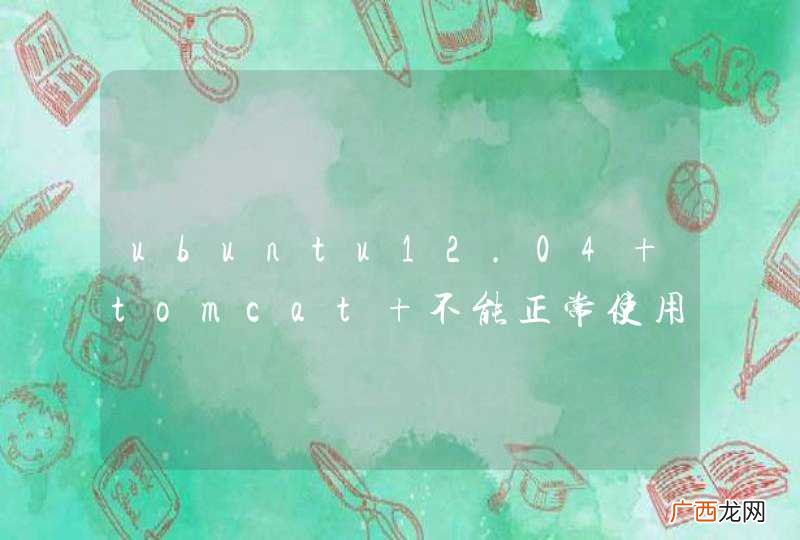 ubuntu12.04 tomcat 不能正常使用