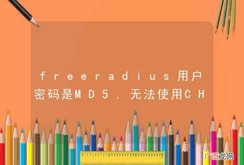 freeradius用户密码是MD5,无法使用CHAP协议吗?