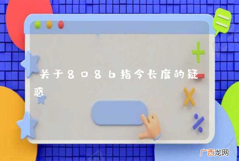 关于8086指令长度的疑惑,Help