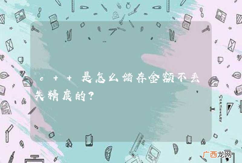 c++是怎么储存金额不丢失精度的？