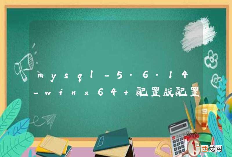 mysql-5.6.14-winx64 配置版配置出现错误