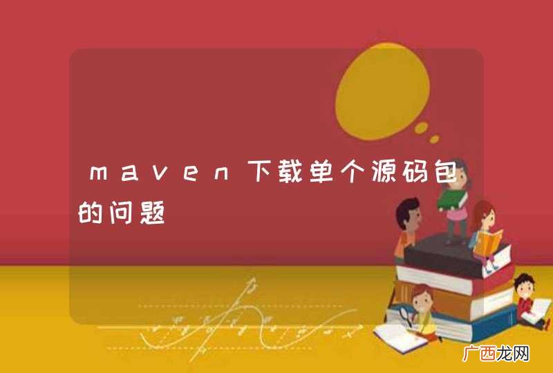 maven下载单个源码包的问题