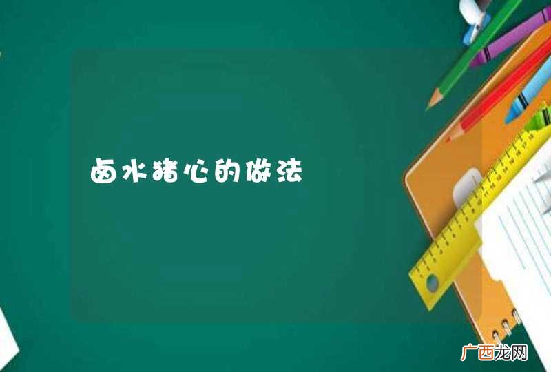 卤水猪心的做法
