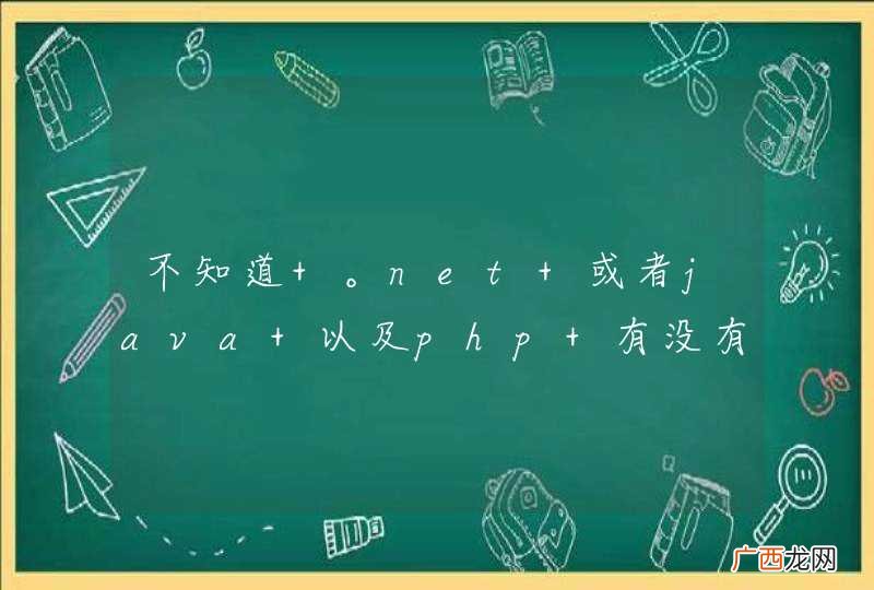 不知道 。net 或者java 以及php 有没有 可以共享 用户操作