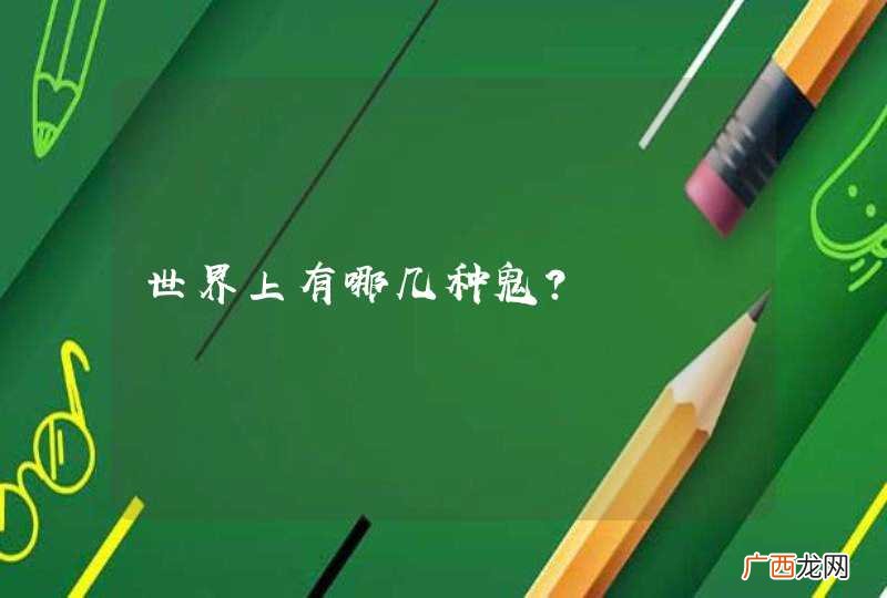 世界上有哪几种鬼？