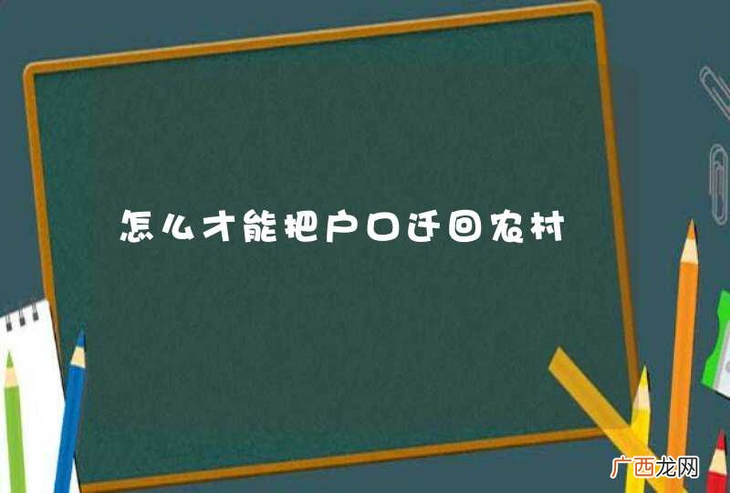 怎么才能把户口迁回农村