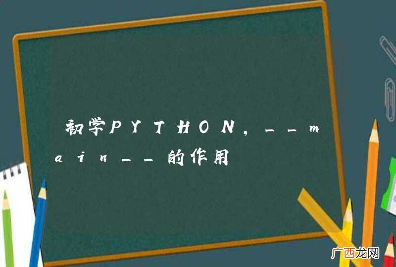初学PYTHON，__main__的作用