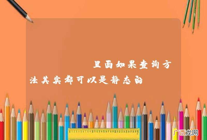 model里面如果查询方法其实都可以是静态的。