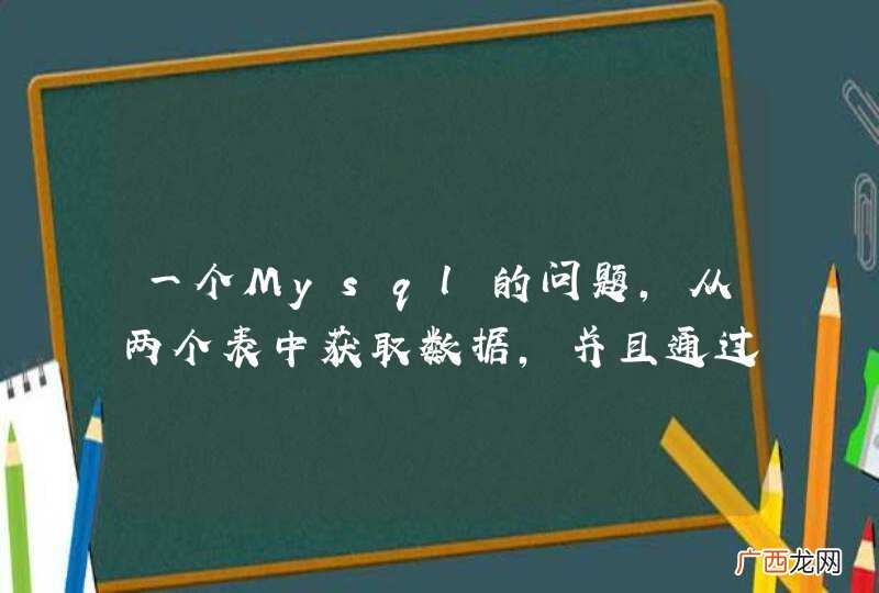 一个Mysql的问题，从两个表中获取数据，并且通过两个表中的不同字段进行排序