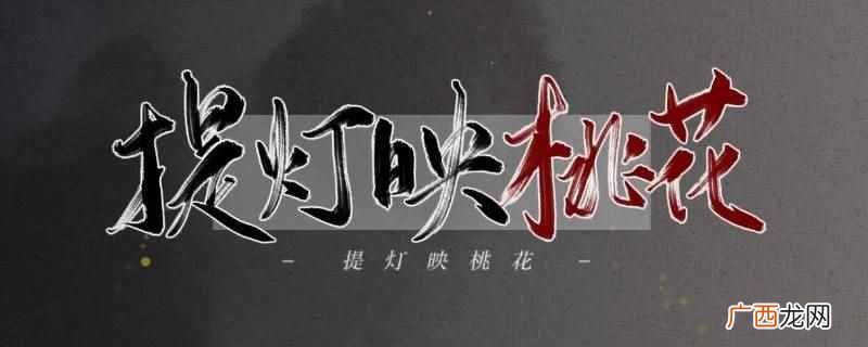 提灯映桃花前世剧情是50章 提灯映桃花前世剧情哪几章