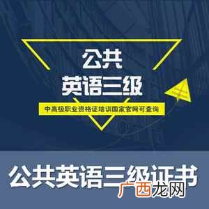 英语三级考试成绩出来时间 英语三级多少分过呢