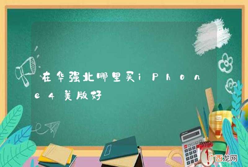 在华强北哪里买iPhone4美版好