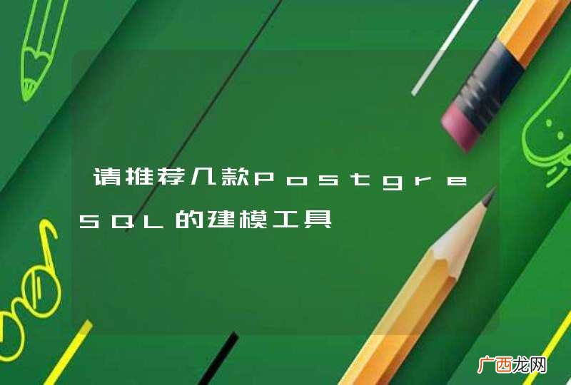 请推荐几款PostgreSQL的建模工具